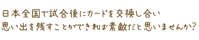 カード交換文化を広めよう！